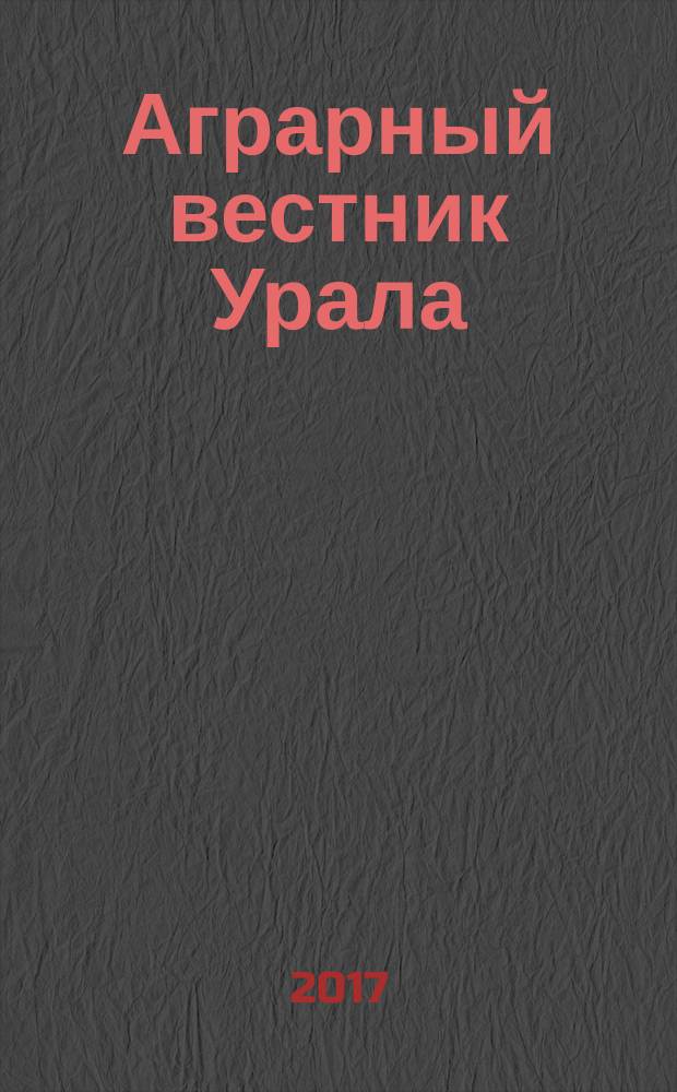 Аграрный вестник Урала : Всерос. аграр. журн. 2017, № 2 (156)