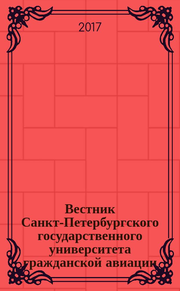 Вестник Санкт-Петербургского государственного университета гражданской авиации. 2017, № 1 (14)