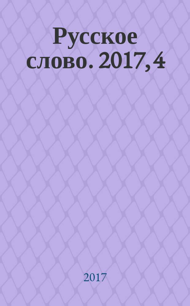 Русское слово. 2017, 4 (129)