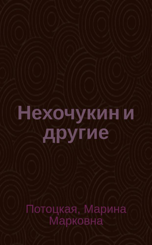 Нехочукин и другие : 10 удивительных историй : рассказы : для дошкольного и младшего школьного возраста