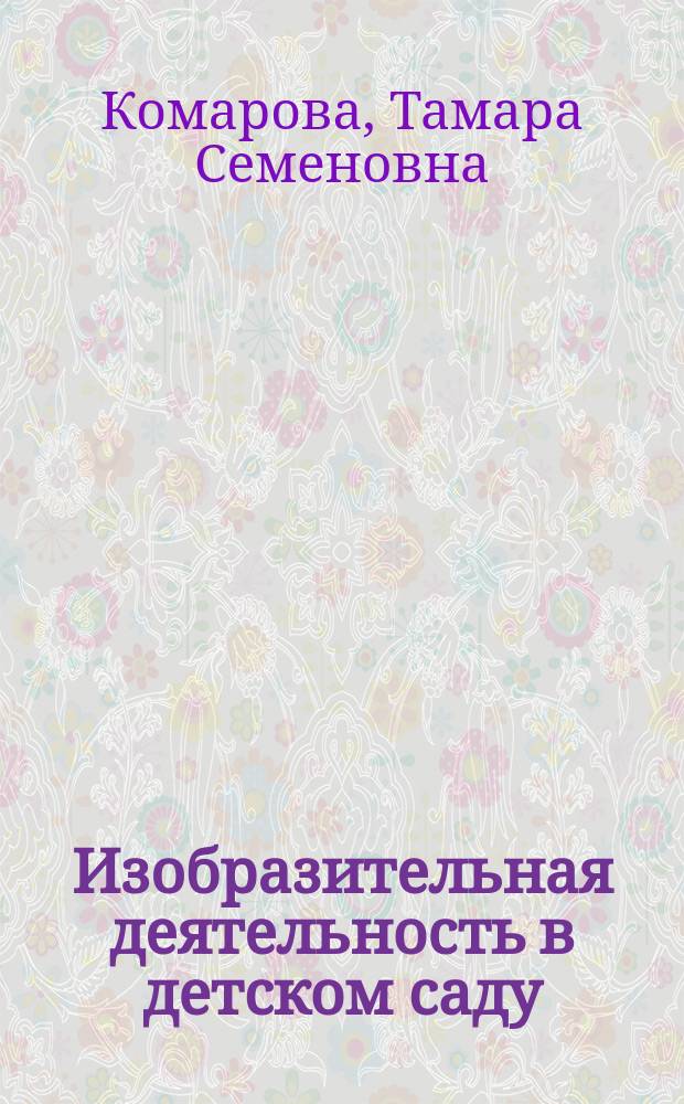 Изобразительная деятельность в детском саду : подготовительная к школе группа : 6-7 лет : методические рекомендации, содержание работы с детьми, примеры детских работ