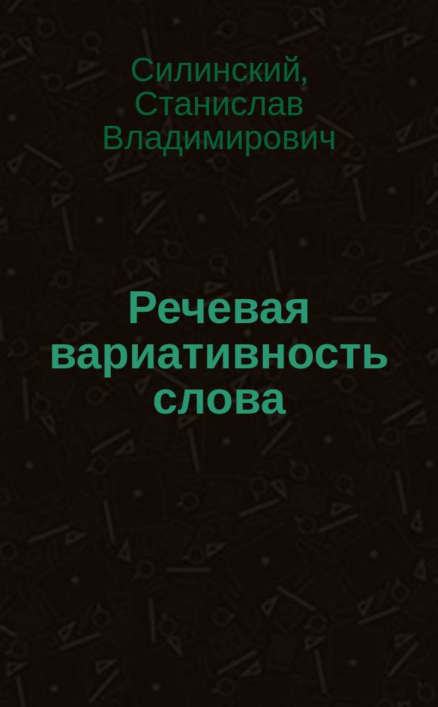 Речевая вариативность слова : (На материале англ. имен лица)