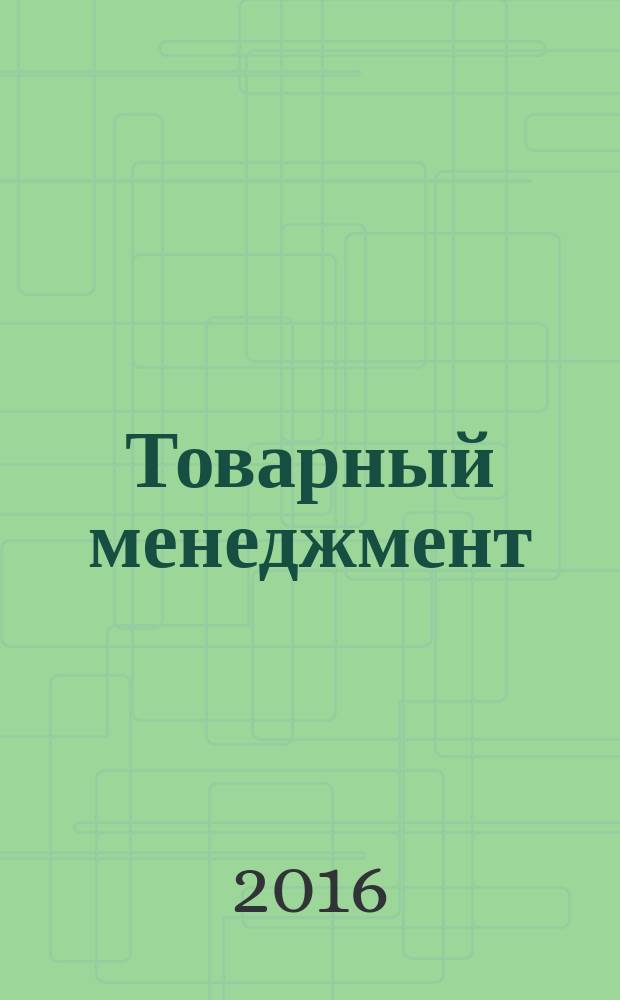 Товарный менеджмент : учебное пособие : для студентов направления подготовки 38.03.07 Товароведение (уровень бакалавриат)