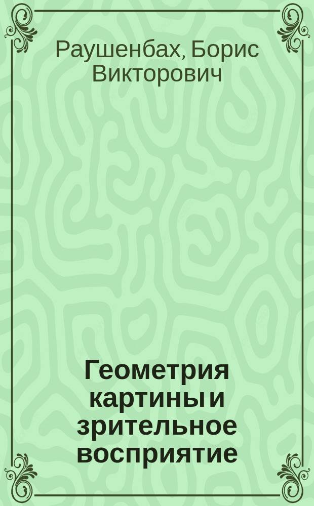 Геометрия картины и зрительное восприятие