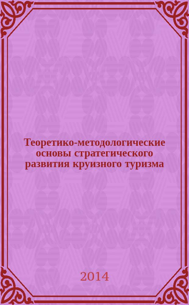 Теоретико-методологические основы стратегического развития круизного туризма : автореферат диссертации на соискание ученой степени доктора экономических наук : специальность 08.00.05 <Экономика и управление народным хозяйством по отраслям и сферам деятельности, в т.ч.: экономика, организация и управление предприятиями,>