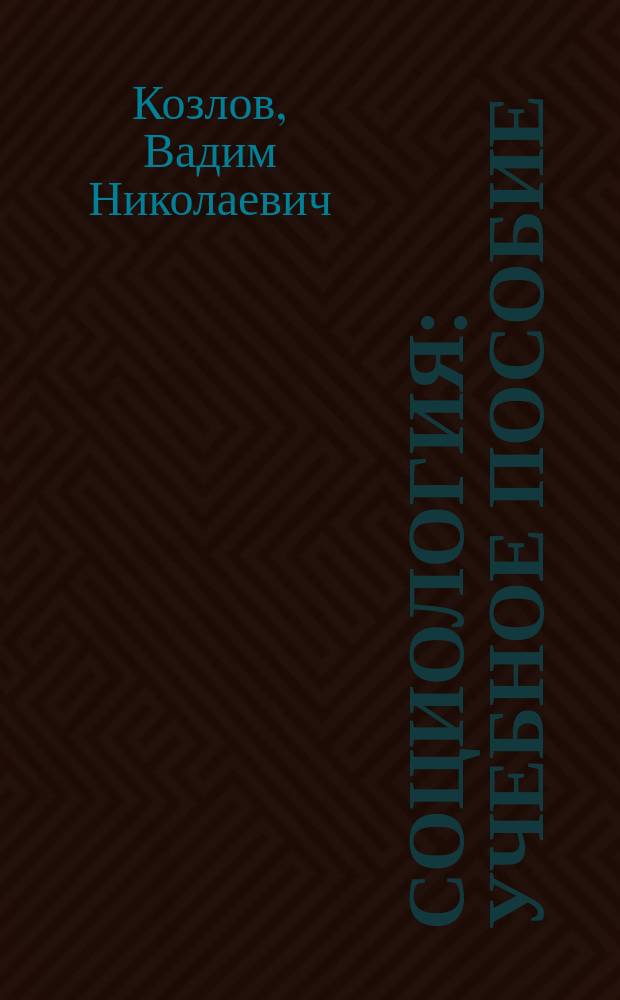 Социология : учебное пособие : для студентов очной и заочной форм несоциологических направлений обучения