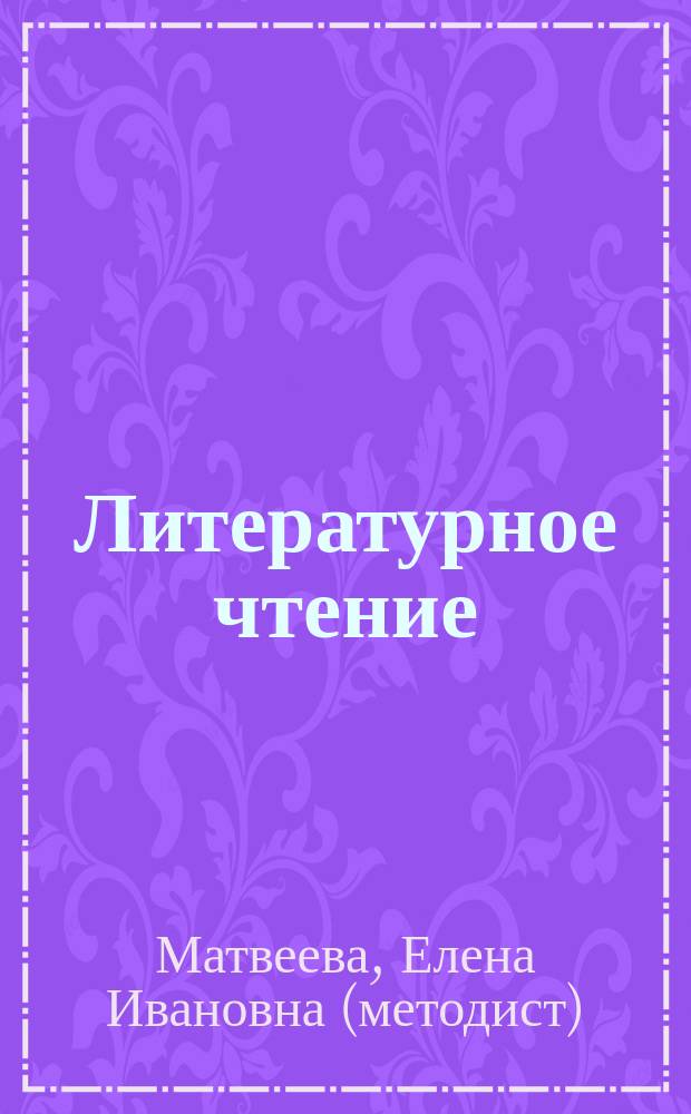 Литературное чтение : учебник для 3 класса начальной школы : в 2-х книгах