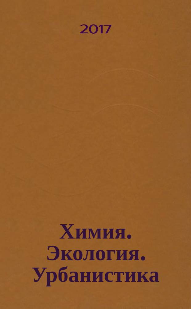 Химия. Экология. Урбанистика : материалы всероссийской научо-практической конференции молодых ученых, аспирантов, студентов и школьников (с международным участием), г. Пермь, 20-21 апреля 2017 г