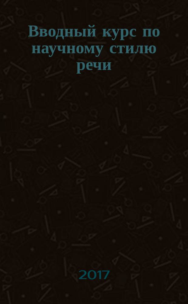 Вводный курс по научному стилю речи: математика : учебно-методическое пособие