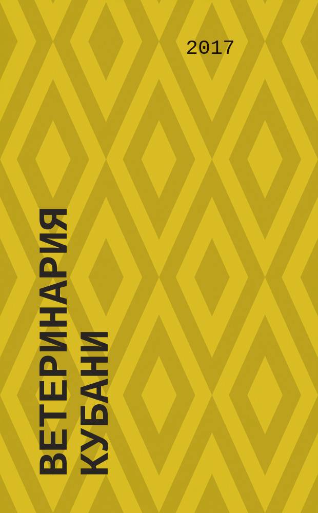 Ветеринария Кубани : научно-производственный журнал. 2017, № 2
