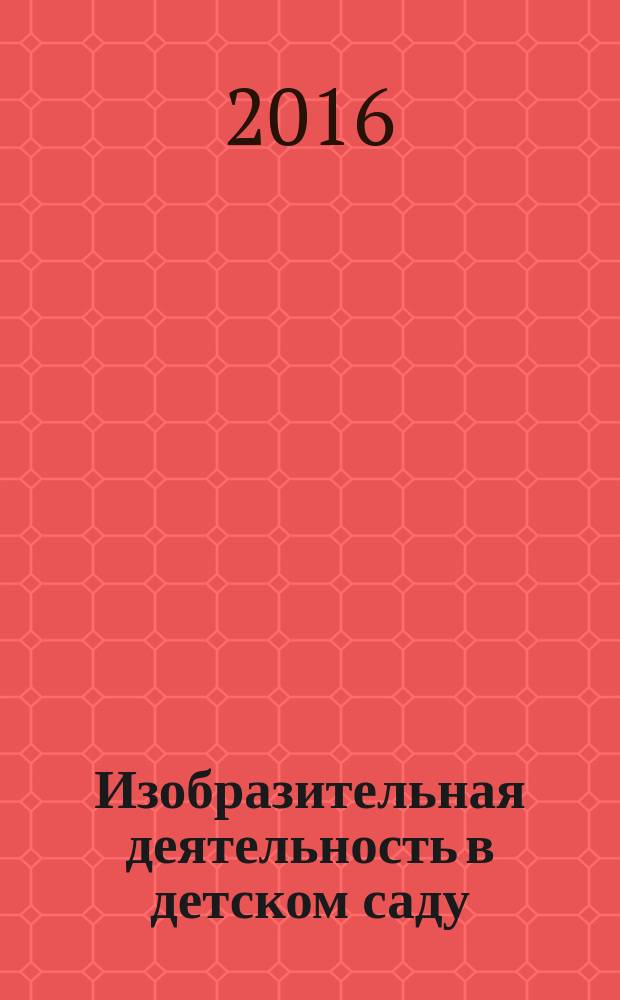 Изобразительная деятельность в детском саду : средняя группа : 4-5 лет : планирование, содержание работы с детьми, примеры детских работ