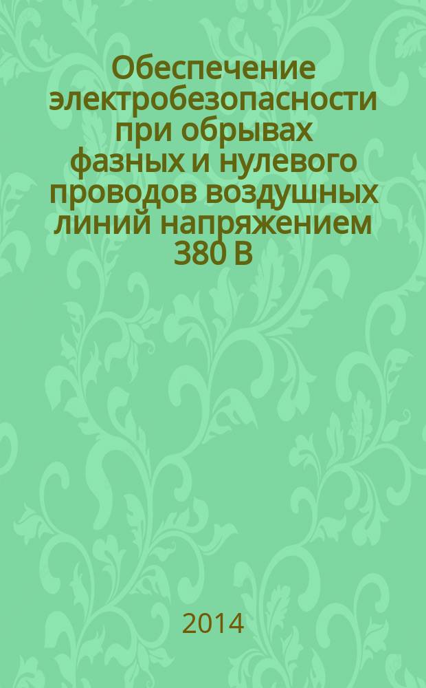 Обеспечение электробезопасности при обрывах фазных и нулевого проводов воздушных линий напряжением 380 В : автореферат диссертации на соискание ученой степени кандидата технических наук : специальность 05.26.01 <Охрана труда>