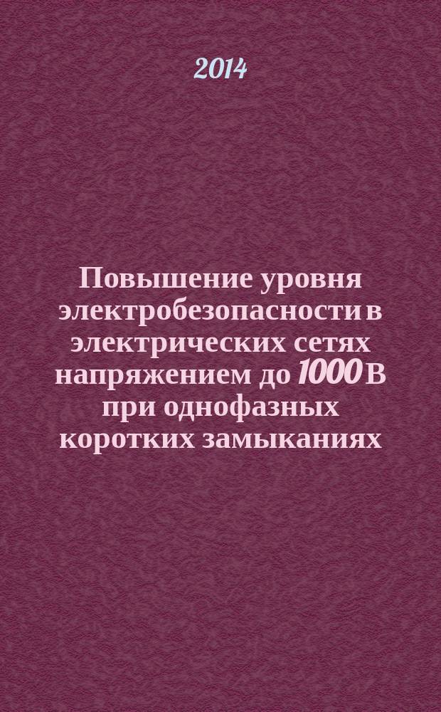 Повышение уровня электробезопасности в электрических сетях напряжением до 1000 В при однофазных коротких замыканиях : автореферат диссертации на соискание ученой степени кандидата технических наук : специальность 05.26.01 <Охрана труда>