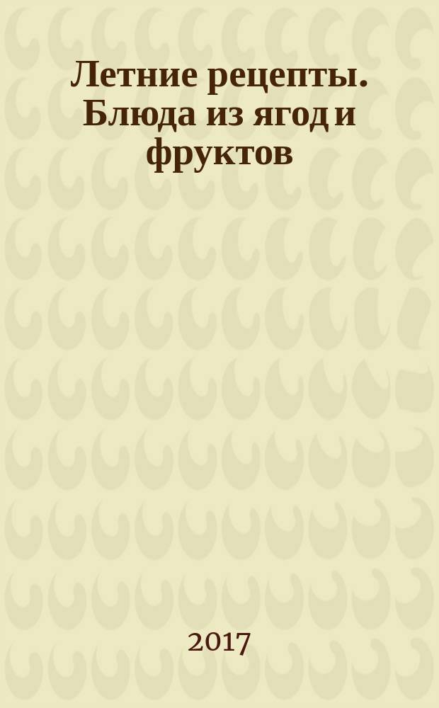 Летние рецепты. Блюда из ягод и фруктов