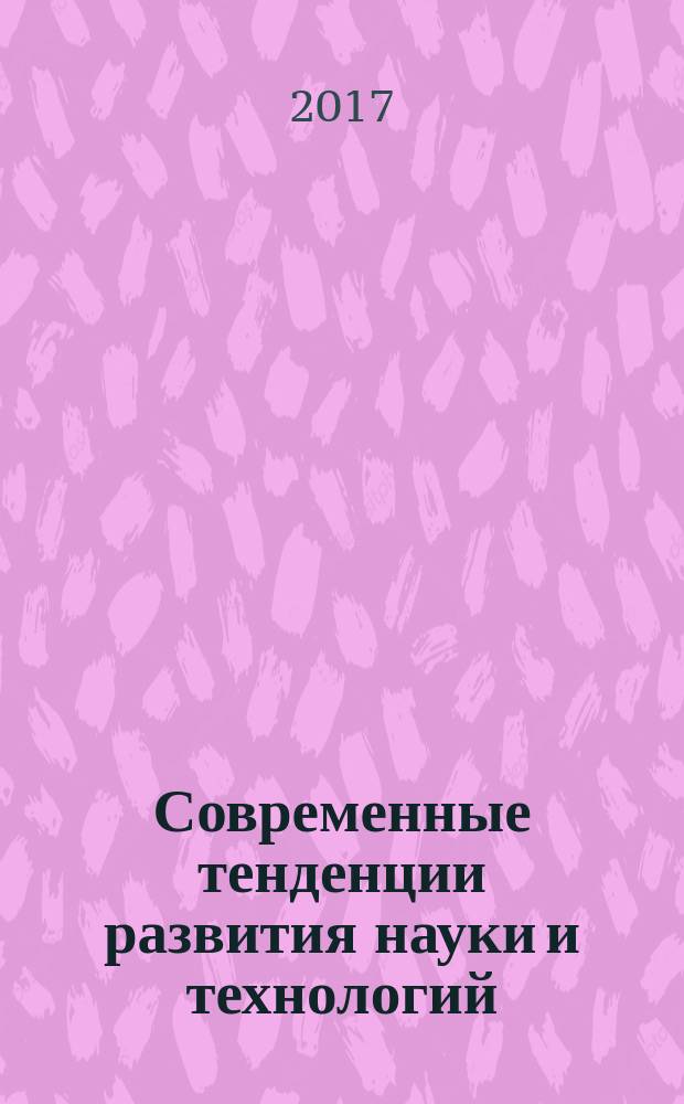 Современные тенденции развития науки и технологий : периодический научный сборник. 2017, № 2, ч. 1 : По материалам XXIII Международной научно-практической конференции г. Белгород, 28 февраля 2017 г.