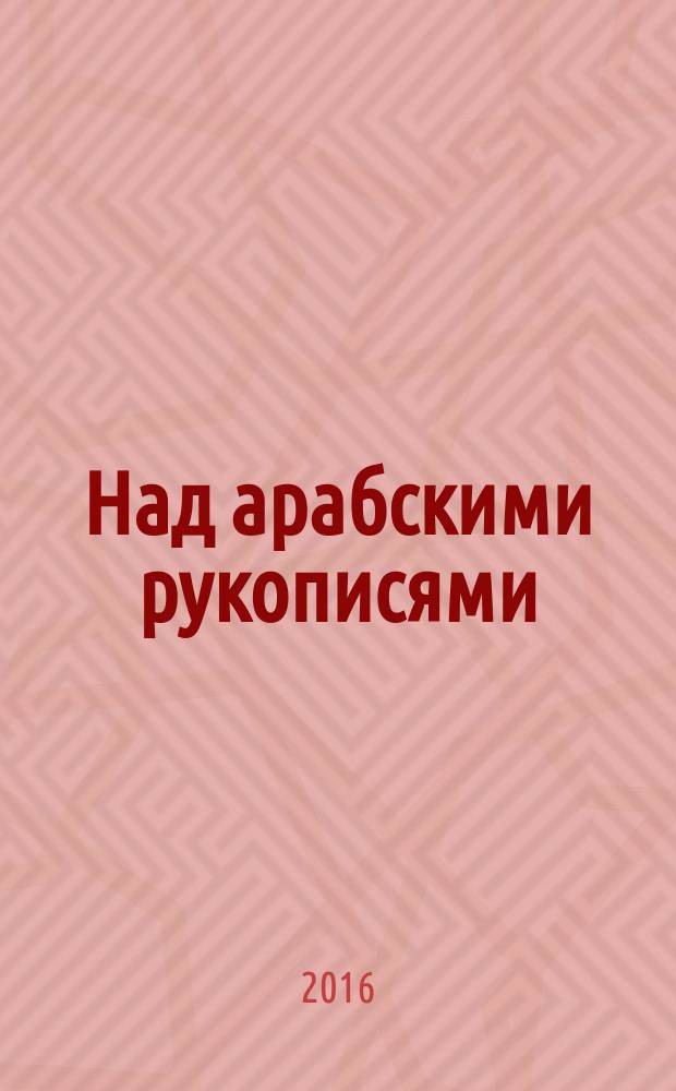 Над арабскими рукописями : листки воспоминаний о книгах и людях