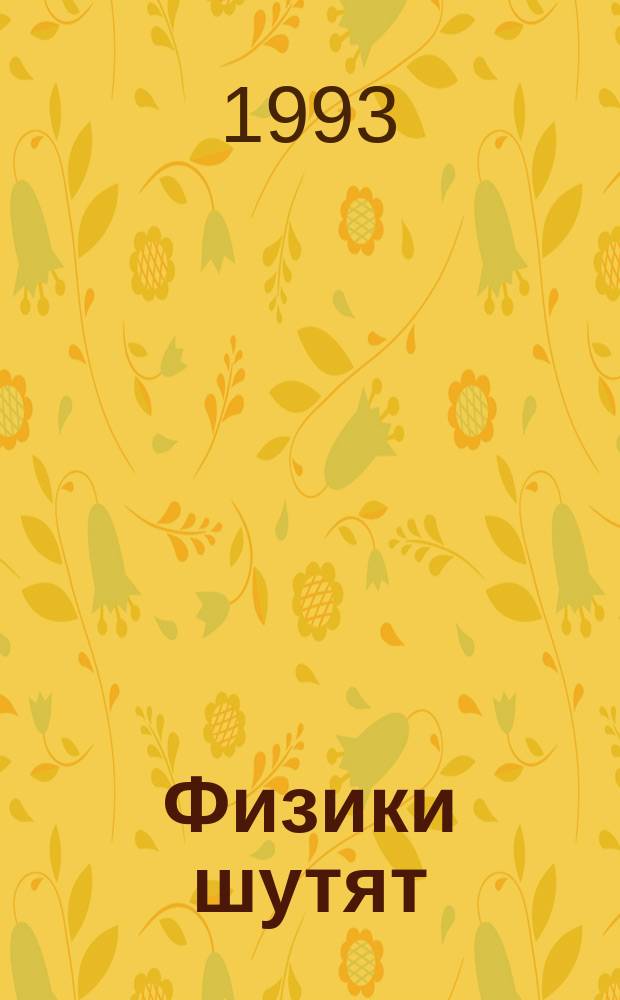 Физики шутят : сб. пер