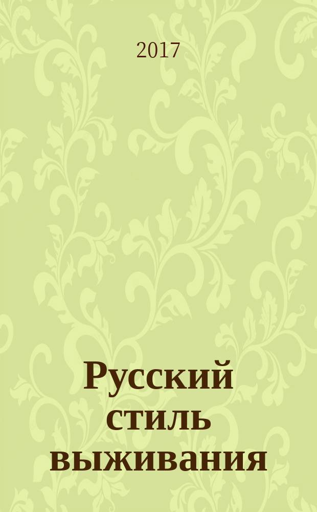 Русский стиль выживания : как остаться в живых одному в лесу