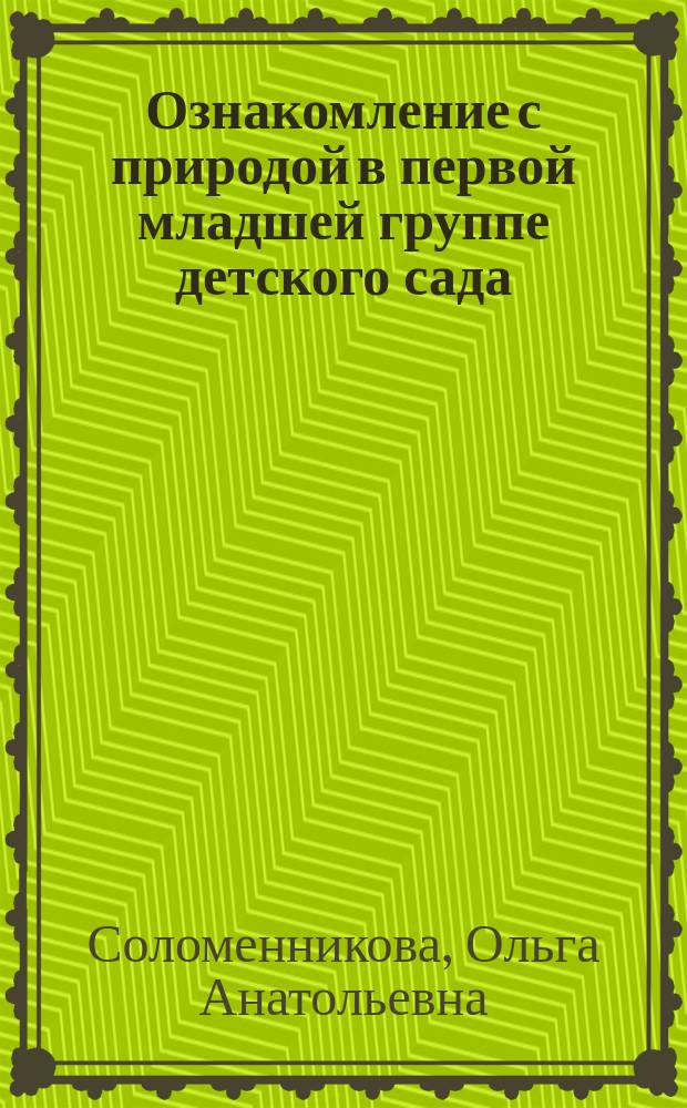 Ознакомление с природой в первой младшей группе детского сада : 2-3 года : программа, планирование, методика, содержание работы, наблюдения на прогулках, наглядный материал