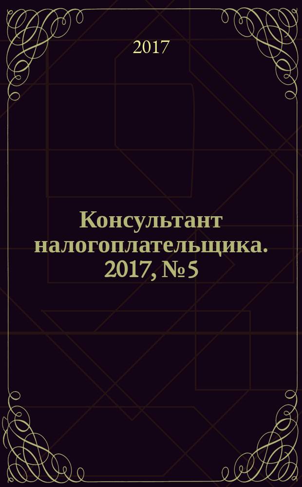 Консультант налогоплательщика. 2017, № 5 (265)