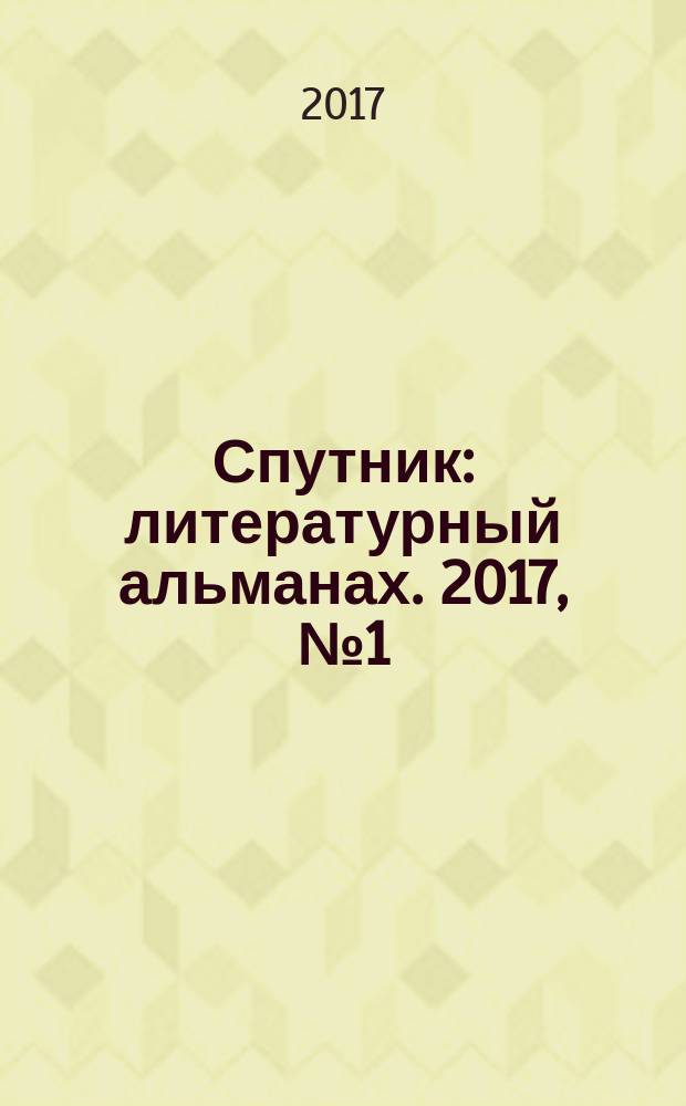 Спутник : литературный альманах. 2017, № 1 (45)