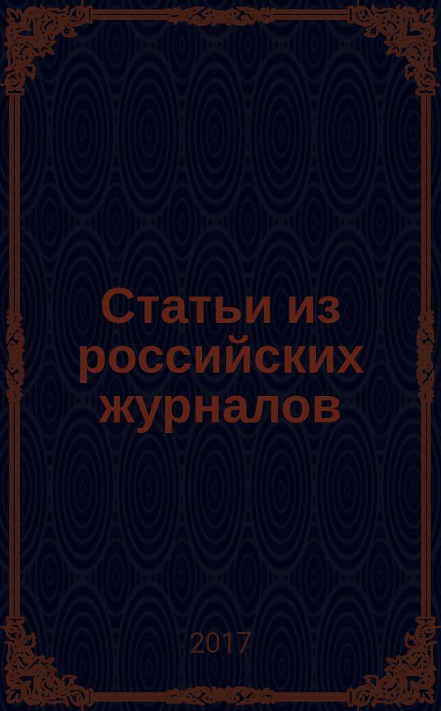 Статьи из российских журналов : государственный библиографический указатель Российской Федерации. 2017, 15