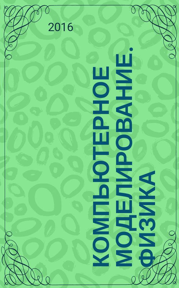 Компьютерное моделирование. Физика : учебное пособие