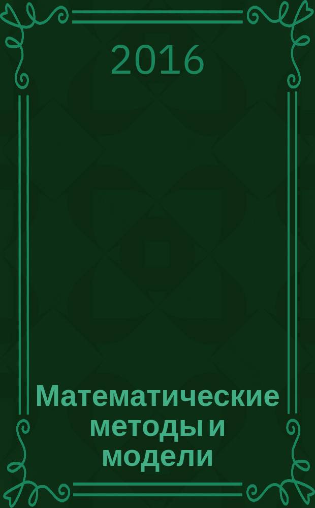 Математические методы и модели: теория, приложения и роль в образовании : международная научно-техническая конференция ( г. Ульяновск, 28-30 апреля 2016 г.) сборник научных трудов. Ч. 2