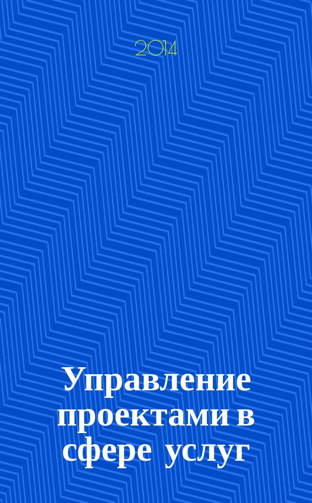 Управление проектами в сфере услуг : учебное пособие : по направлениям "Менеджмент" и "Экономика"
