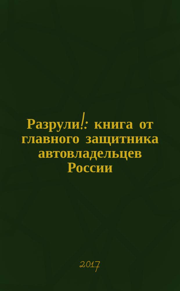 Разрули! : книга от главного защитника автовладельцев России