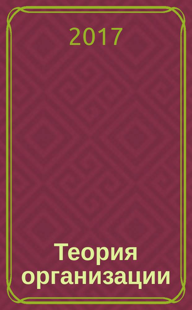 Теория организации : учебное пособие для бакалавров направлений 38.03.01 Экономика, 38.03.02 Менеджмент