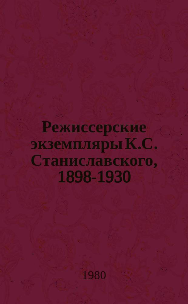 Режиссерские экземпляры К.С. Станиславского, 1898-1930 : в 6 томах. Т. 1 : 1898-1899