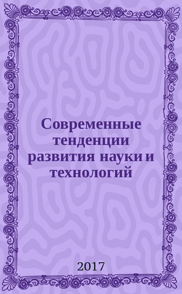 Современные тенденции развития науки и технологий : периодический научный сборник. 2017, № 3, ч. 2 : По материалам XXIV Международной научно-практческой конференции, г. Белгород, 31 марта 2017 г.