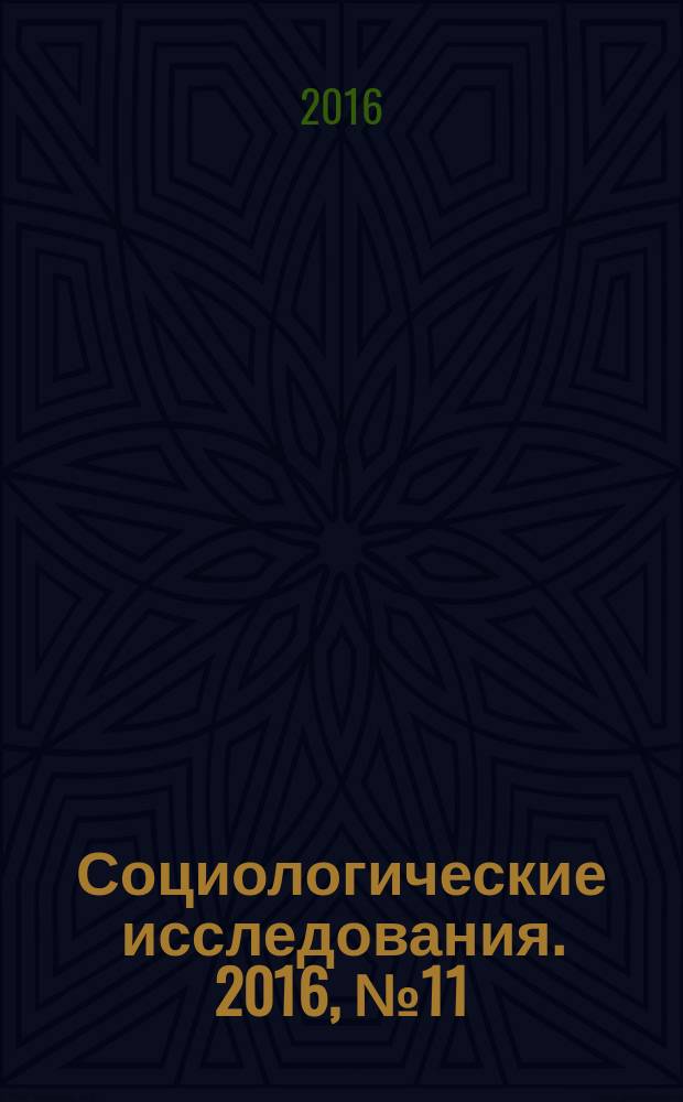 Социологические исследования. 2016, № 11 (390)