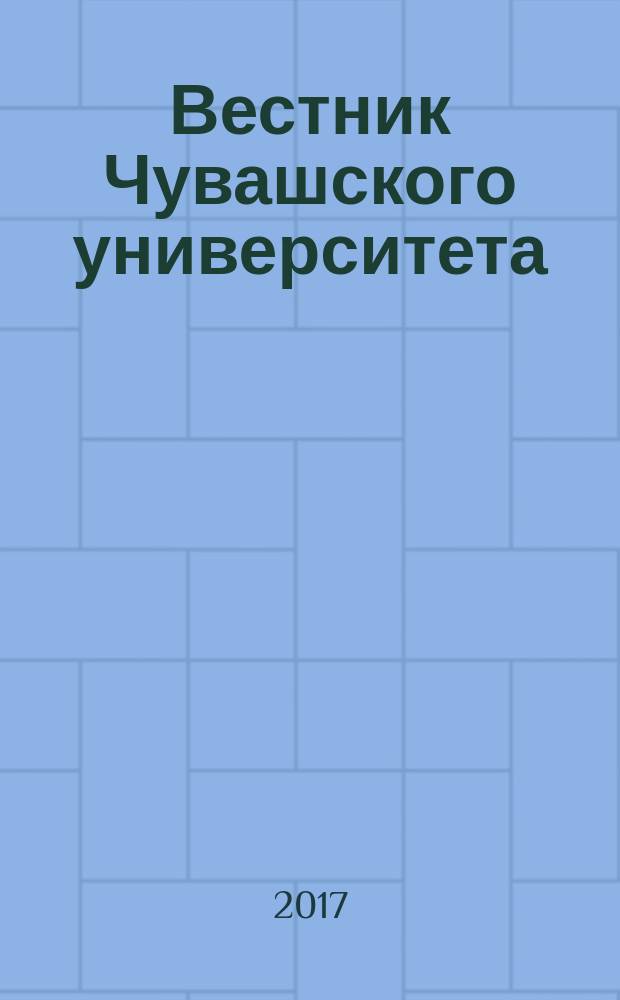 Вестник Чувашского университета : Науч. журн. 2017, № 1 : Технические науки