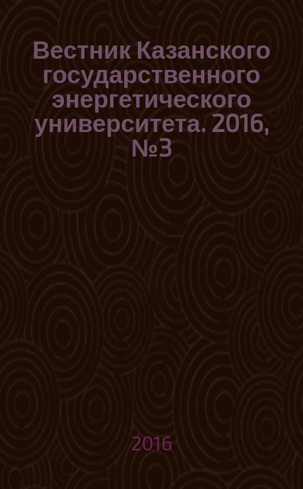 Вестник Казанского государственного энергетического университета. 2016, № 3 (31)