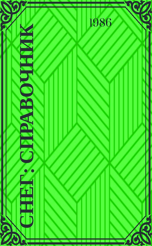 Снег : Справочник