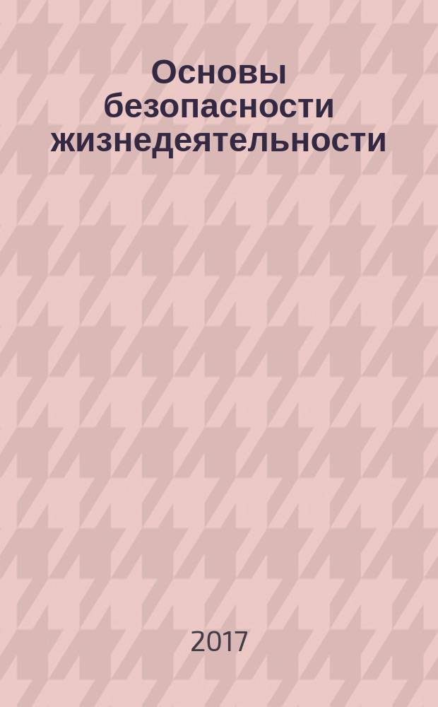 Основы безопасности жизнедеятельности : ОБЖ : 8 класс : учебник для общеобразовательных организаций