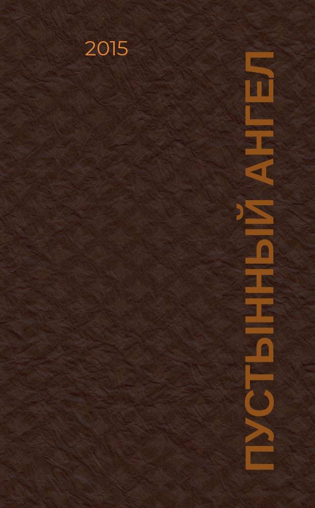 Пустынный ангел : стихи