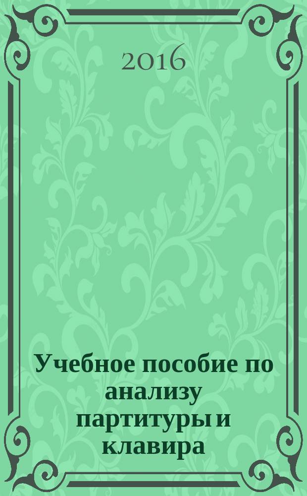 Учебное пособие по анализу партитуры и клавира