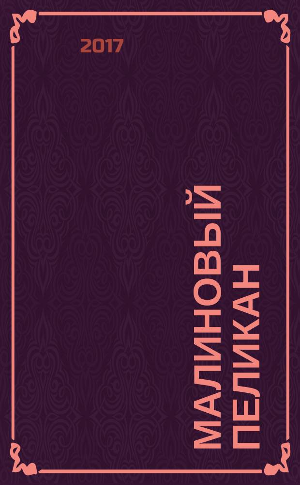 Малиновый пеликан