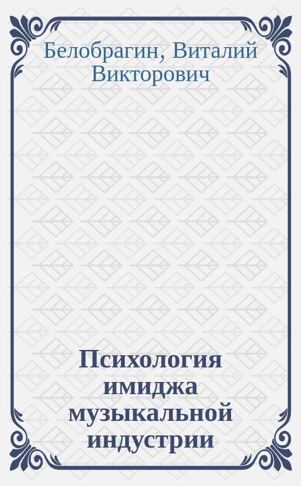 Психология имиджа музыкальной индустрии : монография