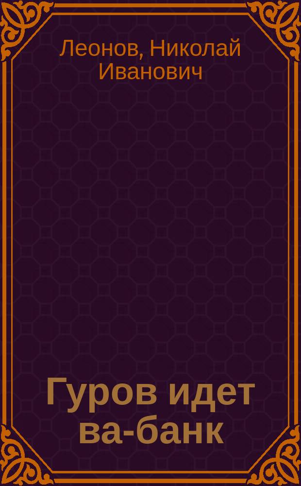 Гуров идет ва-банк