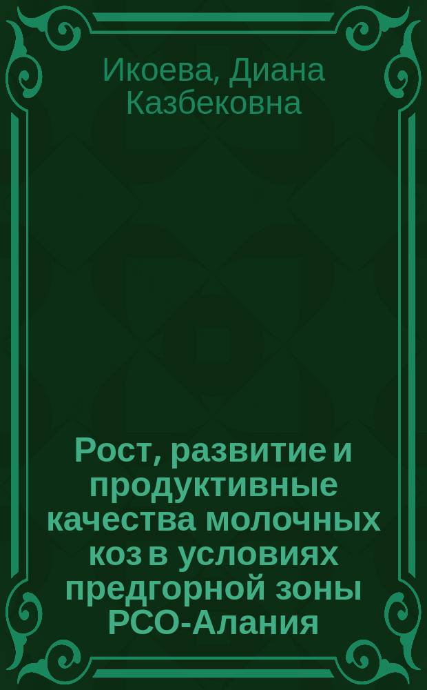 Рост, развитие и продуктивные качества молочных коз в условиях предгорной зоны РСО-Алания : автореферат диссертации на соискание ученой степени кандидата сельскохозяйственных наук : специальность 06.02.10 <Частная зоотехния, технология производства продуктов животноводства>