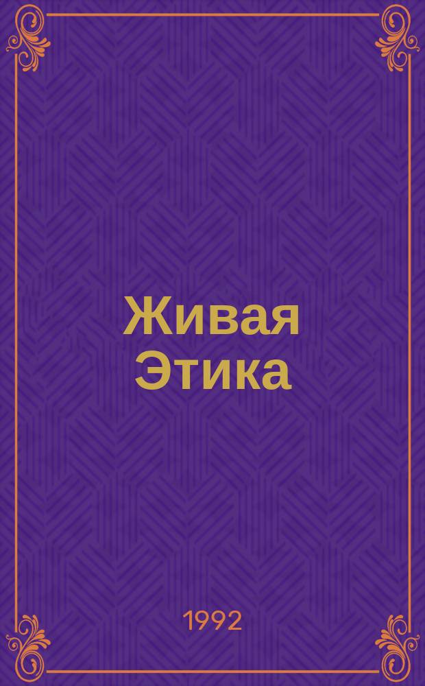 Живая Этика : избранное