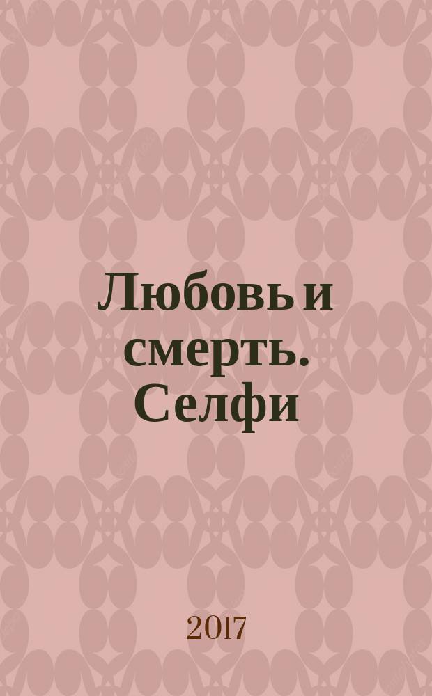 Любовь и смерть. Селфи : роман