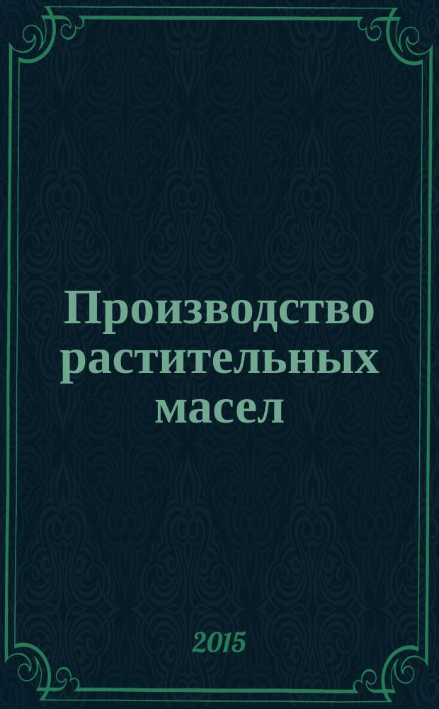 Производство растительных масел : учебное пособие : для студентов, обучающихся по программам высшего образования по направлению подготовки 19.03.02 Продукты питания из растительного сырья