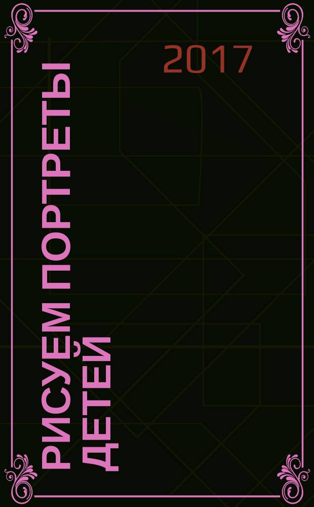 Рисуем портреты детей : альбом для скетчинга : учимся рисовать на коленке : учебное пособие