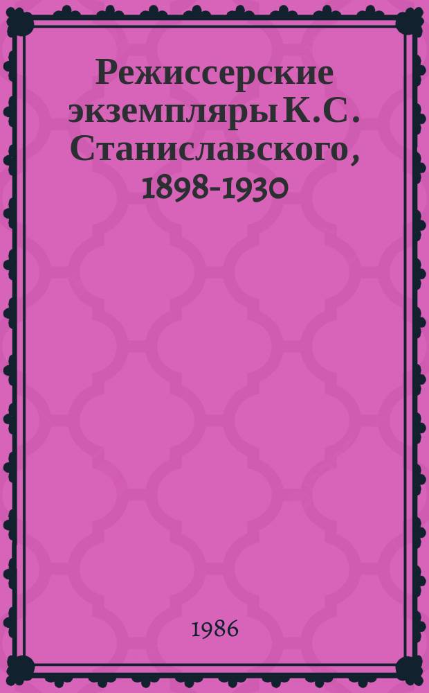 Режиссерские экземпляры К.С. Станиславского, 1898-1930 : в 6 томах. Т. 4 : 1902-1905