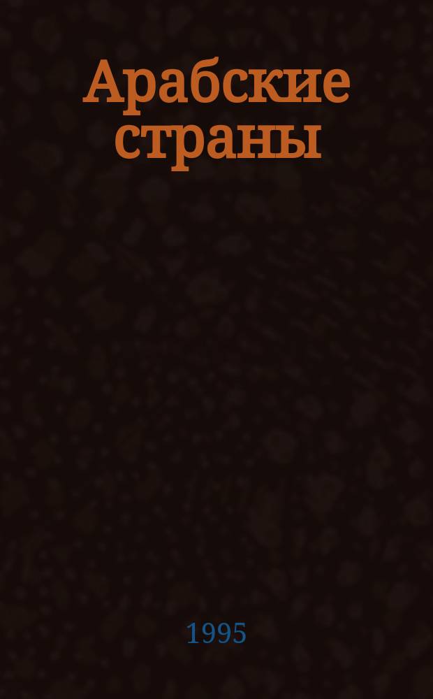 Арабские страны : проблемы социально-экономического и общественно-политического развития сборник статей. Вып. 2